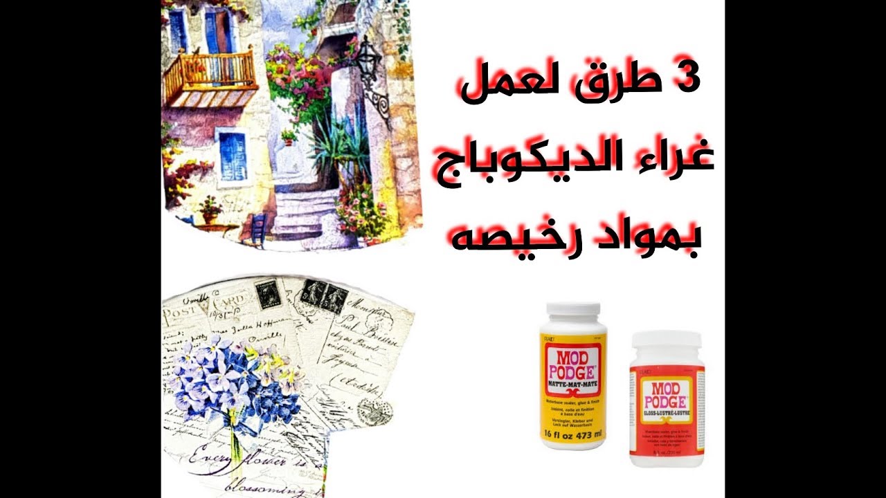 طريقة صنع غراء الديكوباج