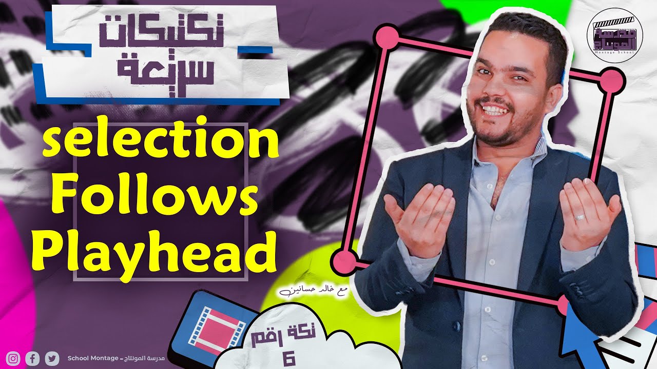 تعالي اقولك تعرف الـ Selection Follows Playhead🔘 | تكتيكات سريعة