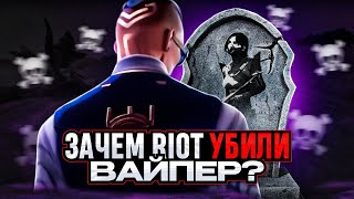 ПОЧЕМУ РИОТ ЗАНЕРФИЛИ ВАЙПЕР?! / #valorant #валорант