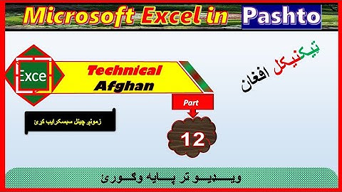Microsoft Excel Part 12 in Pashto