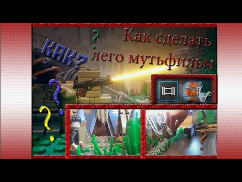 Как сделать лего-мультфильм (Stopmoton). Видео-урок по созданию лего-анимации с нуля.