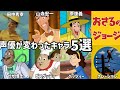 【聴き比べ】おさるのジョージ 声優が変わったキャラ5選 声優比較
