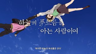 [하늘의 푸르름을 아는 사람이여] 메인 예고편