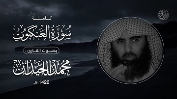 سورة العنكبوت (كاملة) | الشيخ: محمد اللحيدان | تلاوة عام 1426هـ
