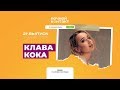 Клава Кока. «Ночной Контакт». 21 выпуск. 5 сезон