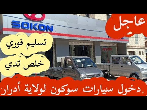 أدرار دخول سيارت سوكون تخلص تدي تسلم فوري وكالة أدرار