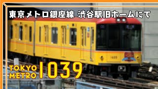 【特別仕様】東京メトロ銀座線1000系(1039F) 渋谷駅にて