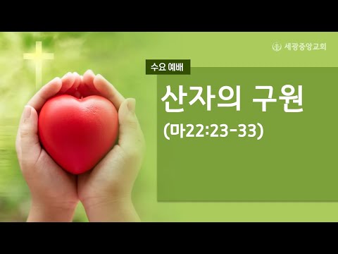 2022.04.27(수) 산자의 구원 - 류지택 목사