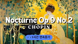 쇼팽 녹턴 2번 | Chopin Nocturne Op.9 No.2 On Repeat 🎧1h 연속듣기