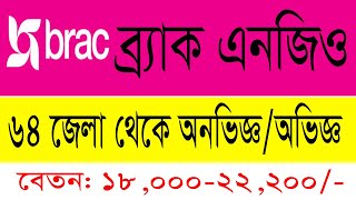 Brac Ngo Job Circular 2021। ব্র্যাক এনজিও নিয়োগ বিজ্ঞপ্তি ২০২১। #BORHANTeC