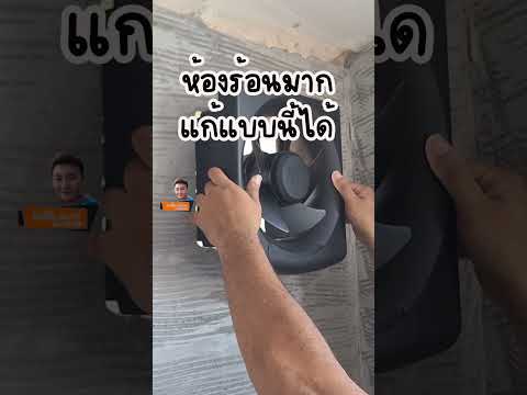 พัดลมดูความร้อนออกจากห้อง / ช่างโจ๊ก ลำปาง