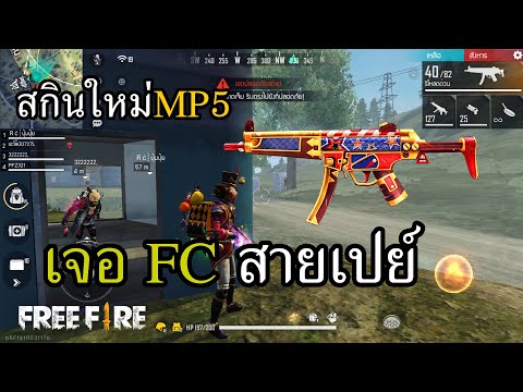 สกินใหม่-MP5-เจอน้อน-FC-เดินเป