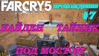 Far Cry 5 Прохождение - НАЙДЕН ТАЙНИК ПОД МОСТОМ #7