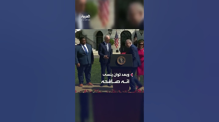 الرئيس الأميركي جو بايدن ينسى بعد ثوانٍ أنه صافح السيناتور الأميركي تشاك شومر
