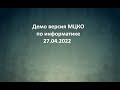 Демо МЦКО 27.04.2022 информатика