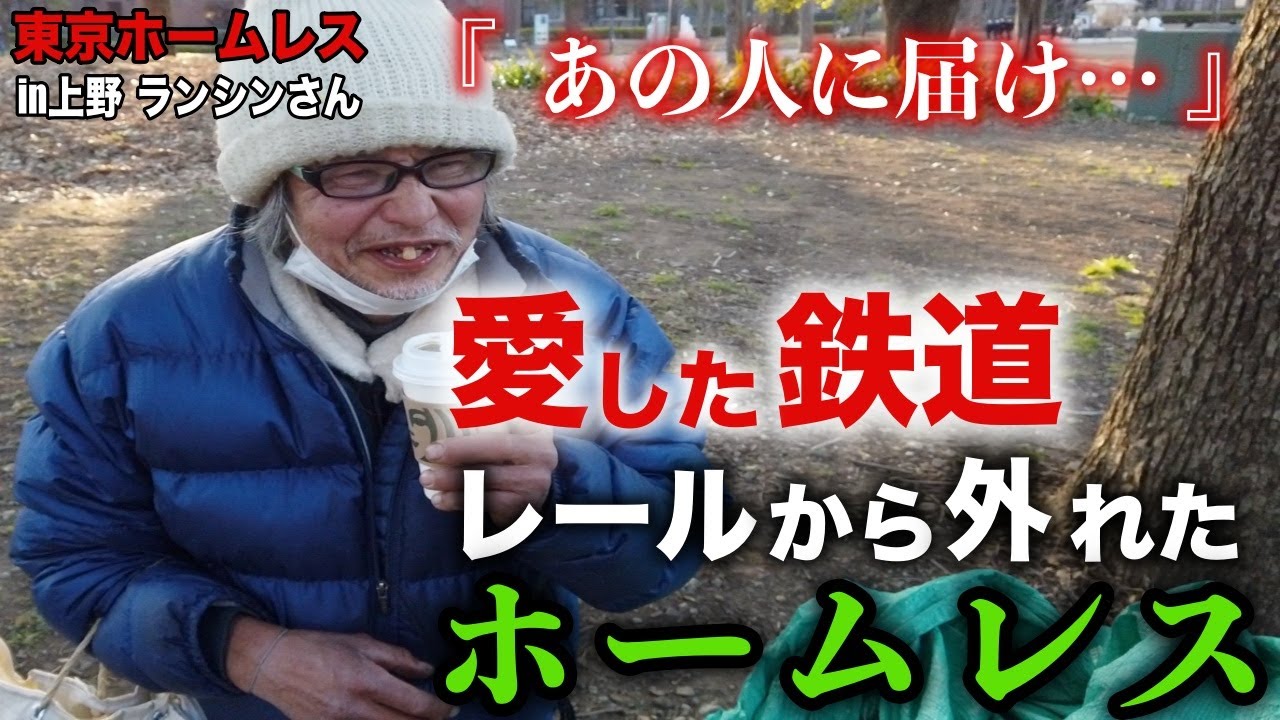 上野 公園 ホームレス 女