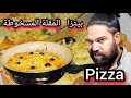 البيتزا الأفضل في العالم بيتزا مذهلة سهلة وسريعة وفي المقلة المسخوطة برك البيتزا الأفضل في العالم بيتزا مذهلة سهلة وسريعة وفي المقلة المسخوطة برك