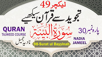 Quran Para 30 | Lecture 49 | Surat Al-Bayyinah 1/2 | Bayyinah 01-05|  98- سورة البينة @PyaamEQuran