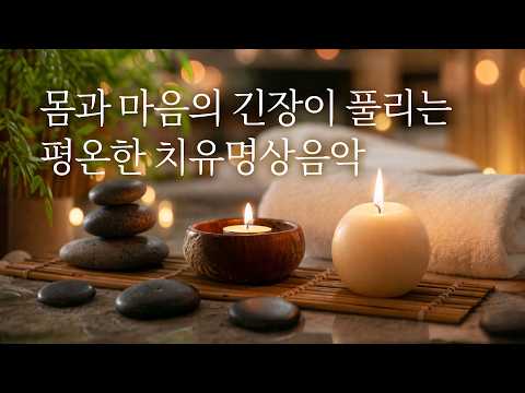 마사지 받는 효과😊몸과 마음의 긴장이 풀려요 | 3시간, 힐링음악, 명상음악 | Relaxing Music, Healing Music