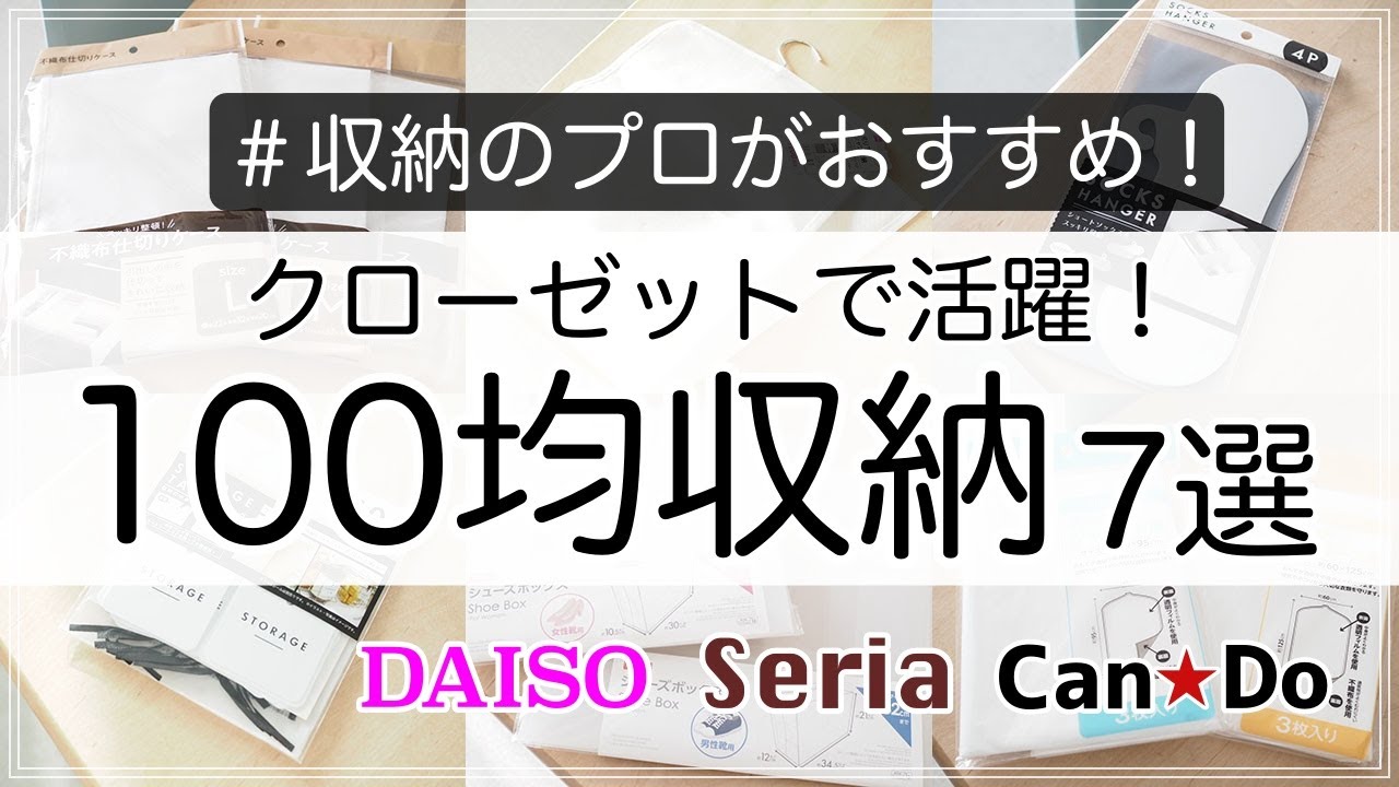 100均 収納のプロが選ぶ クローゼットに便利な100均グッズ7選 ダイソー セリア キャンドゥ Youtube