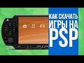 КАК КАЧАТЬ ИГРЫ НА PSP????