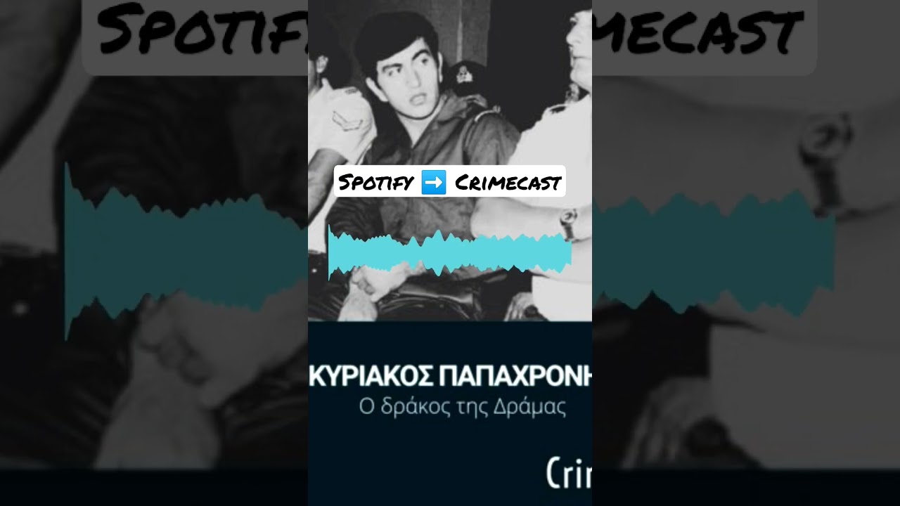 Κυριάκος Παπαχρονης. Ο δράκος της Δράμας | Spotify ➡️ CrimeCast 