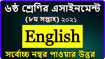 Class 6 English Assignment 8th week 2021 || ৬ষ্ঠ শ্রেণির ইংরেজি এসাইনমেন্ট ৮ম সপ্তাহ‌ ২০২১ answer