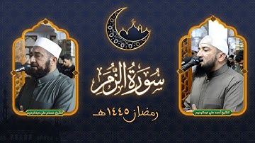 سورة الزمر كاملة |  تلاوة الشيخين حسام علي وأحمد علي عبدالرحيم @SheikhAhmedAliAbdullrahim