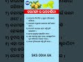ଓଡ଼ିଆ ସାଧାରଣ ଜ୍ଞାନ || Gk Questions Answers || Knowledge #gk #generalknowledge #gktoday
