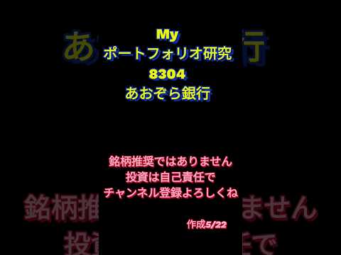 Myポートフォリオ研究8304あおぞら銀行 #日本株 #高配当株