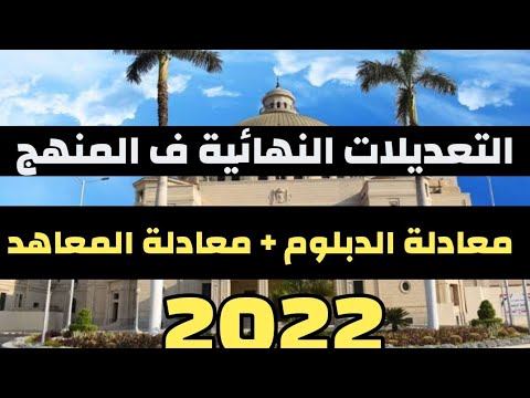 اخر التعديلات في المنهج معادلة الدبلوم والمعاهد الفنية 2022 المنهج الجديد صعب ولا سهل