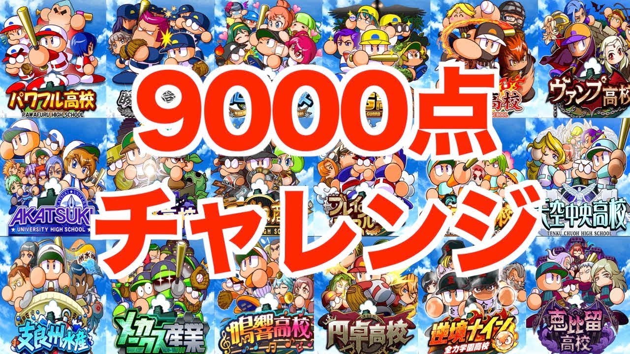 生放送 まったり9000点チャレンジでsrガチャ券回収 太平楽 あかつき パワプロアプリ Youtube