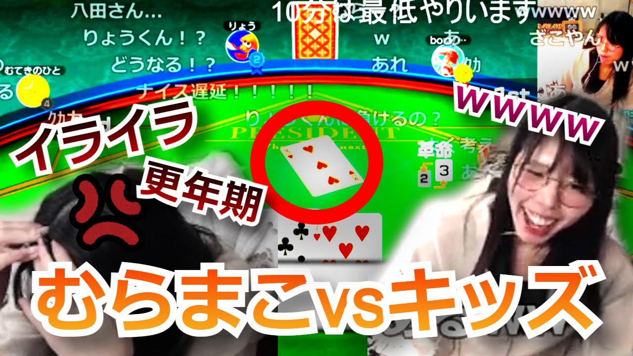 キッズと大富豪で更年期が止まらないむらまこ【2023/03/24】