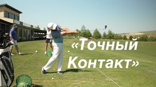 видео: 3 секрета идеального удара в гольфе. SamsonovGolf говорит о контакте с мячом. Раевский гольф клуб картинка: 3 секрета идеального удара в гольфе. SamsonovGolf говорит о контакте с мячом. Раевский гольф клуб