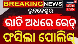 Live: ରାତି ଅଧରେ ରେଡ୍ । Vigilance Raid | Mancheswar Police Vigilance Raid | Bhubaneswar Police