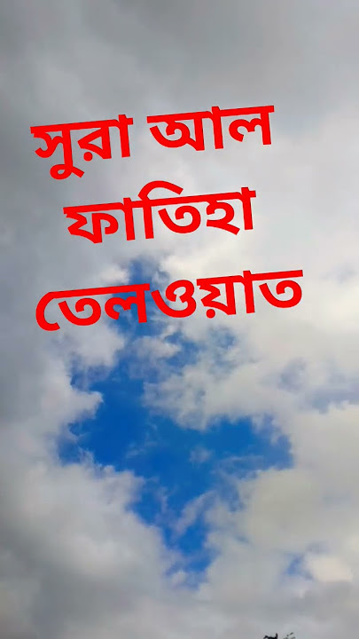 সুরা আল ফাতিহা তেলওয়াত # সুরা ফাতেহা তেলওয়াত # কোরআন তেলোয়াত # surah al fatiha Tilwat # sura fateha