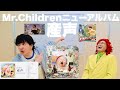【Mr.Childrenニューアルバム 産声】アイデンティティ田島とブラックパイナーSOS山野が語る!