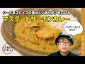 スパイスカレー｜シード系スパイスの香ばしい香りがクセになる!マスタードサーモンカレー AIR SPICE47｜スパイスカレーの作り方｜アムチュール