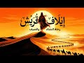 رحلة الشتاء والصيف السر الخفي وراء قوة قريش قبل الإسلام رحلة الشتاء والصيف السر الخفي وراء قوة قريش قبل الإسلام