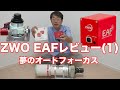 ZWO EAF(電動フォーカサー）レビュー・その１装着編
