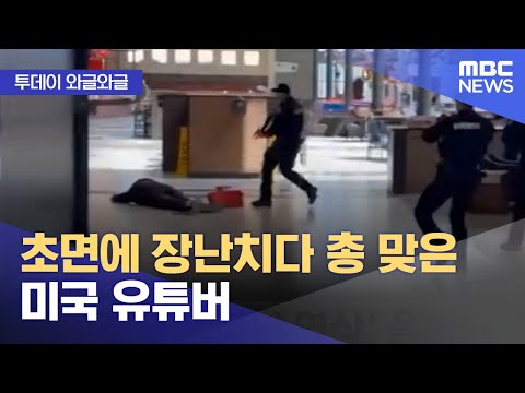   와글와글 초면에 장난치다 총 맞은 미국 유튜버 2023 04 07 뉴스투데이 MBC