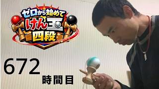 けんけんです。 vlog 【ゼロから始めてけん玉四段】672時間目 ☆外練習 - YouTube