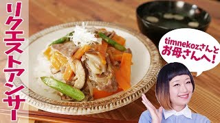 春野菜と牛肉の和風あんかけ丼｜Party Kitchen - パーティーキッチンさんのレシピ書き起こし