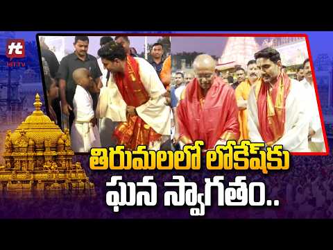 తిరుమలలో లోకేష్‌కు ఘన స్వాగతం.. Minister Nara Lokesh Visits Tirumala |@Hittvtelugunews