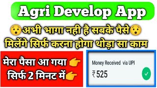 agri develop app अभी भागा नही है सबका पैसा दे रहा है | Agri Develop you latest update | Agri develop screenshot 1