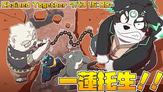 【Chained Together】 一緒にいる私たちには 一緒にいる理由がありそうなもんだけど 【友情苦行ゲー】