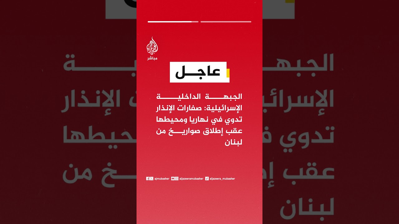 الجبهة الداخلية الإسرائيلية: صفارات الإنذار تدوي في نهاريا ومحيطها عقب إطلاق صواريخ من لبنان