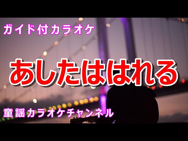 あしたははれる速水健太郎 & 清水あゆみ