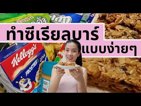 วิธีทำซีเรียลบาร์ กินเองแบบง่ายๆ ไม่ใช้เตาอบ, อร่อยประโยชน์เยอะ, Homemade Cereal Bar recipe