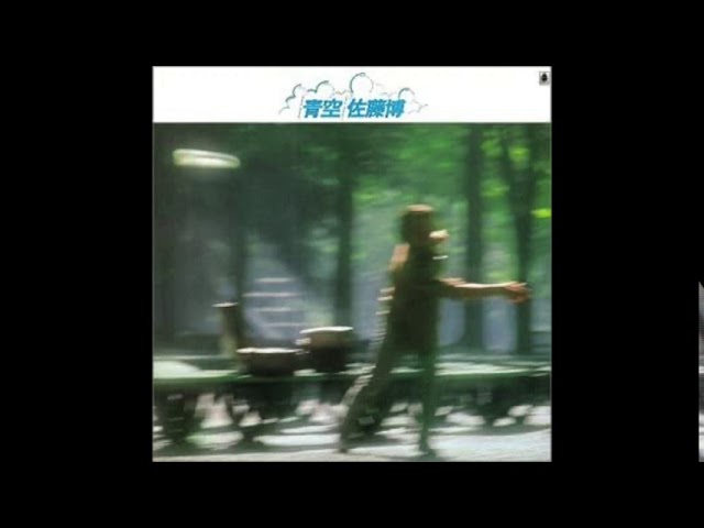 Hiroshi Sato ー Blue Skies (佐藤博ー青空） - YouTube